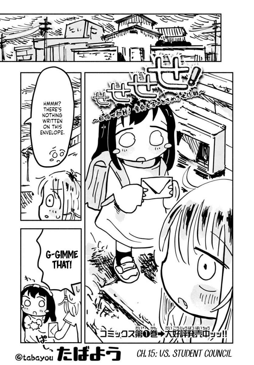 Page 1 Chapter 15 Sesesese! ~Mezase Hatsu H! Doutei Joshi no Tokimeki Daisakusen~