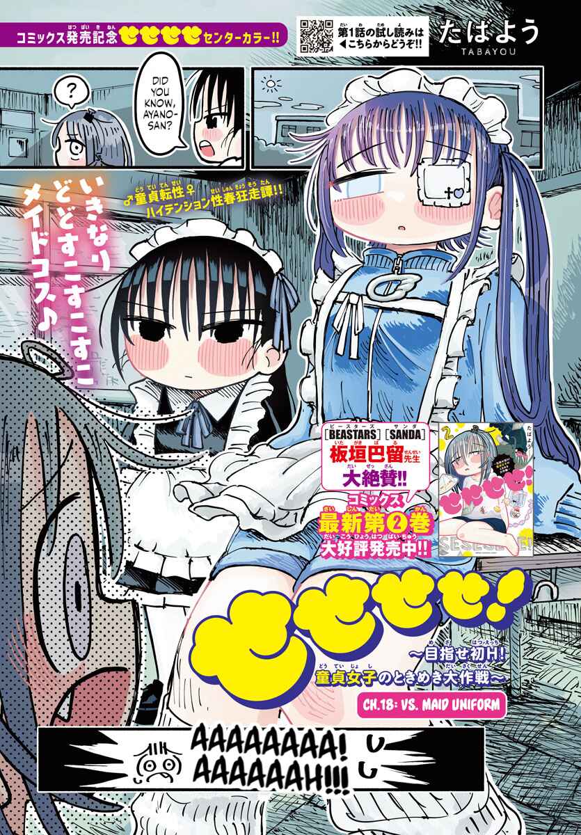 Page 1 Chapter 18 Sesesese! ~Mezase Hatsu H! Doutei Joshi no Tokimeki Daisakusen~