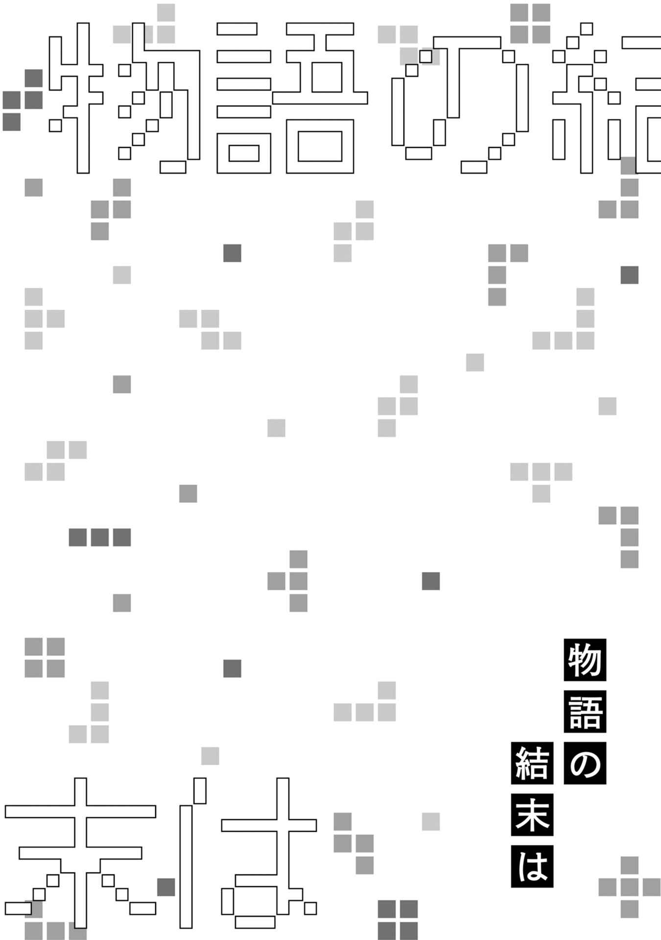 Page 4 Chapter 5 Monogatari no Ketsumatsu wa