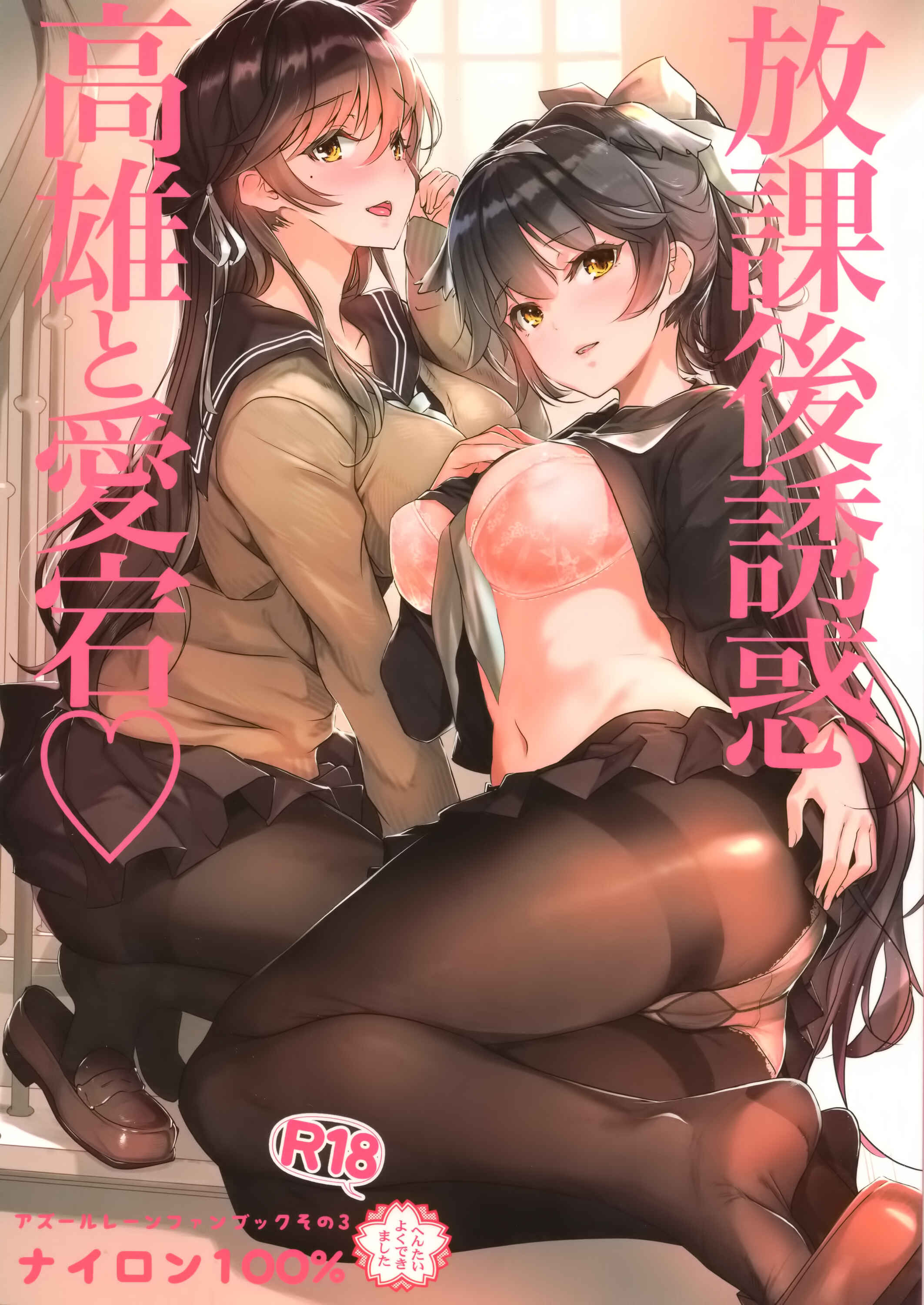 Page 1 Chapter Unknown_483c Azur Lane - Houkago Yuuwaku Takao to Atago (Doujinshi)
