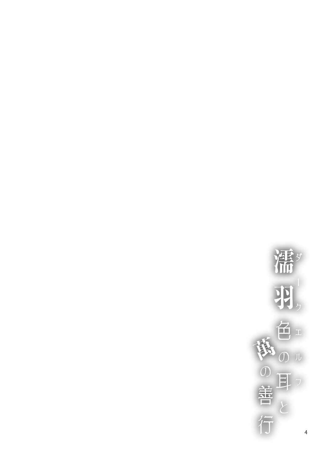 Page 4 Chapter Unknown_c7b5 Dark Elf to Yorozu no Zenkou