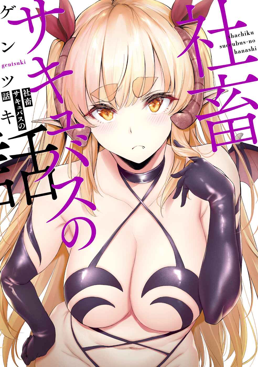 Page 1 Chapter 22.6 Shachiku Succubus no Hanashi