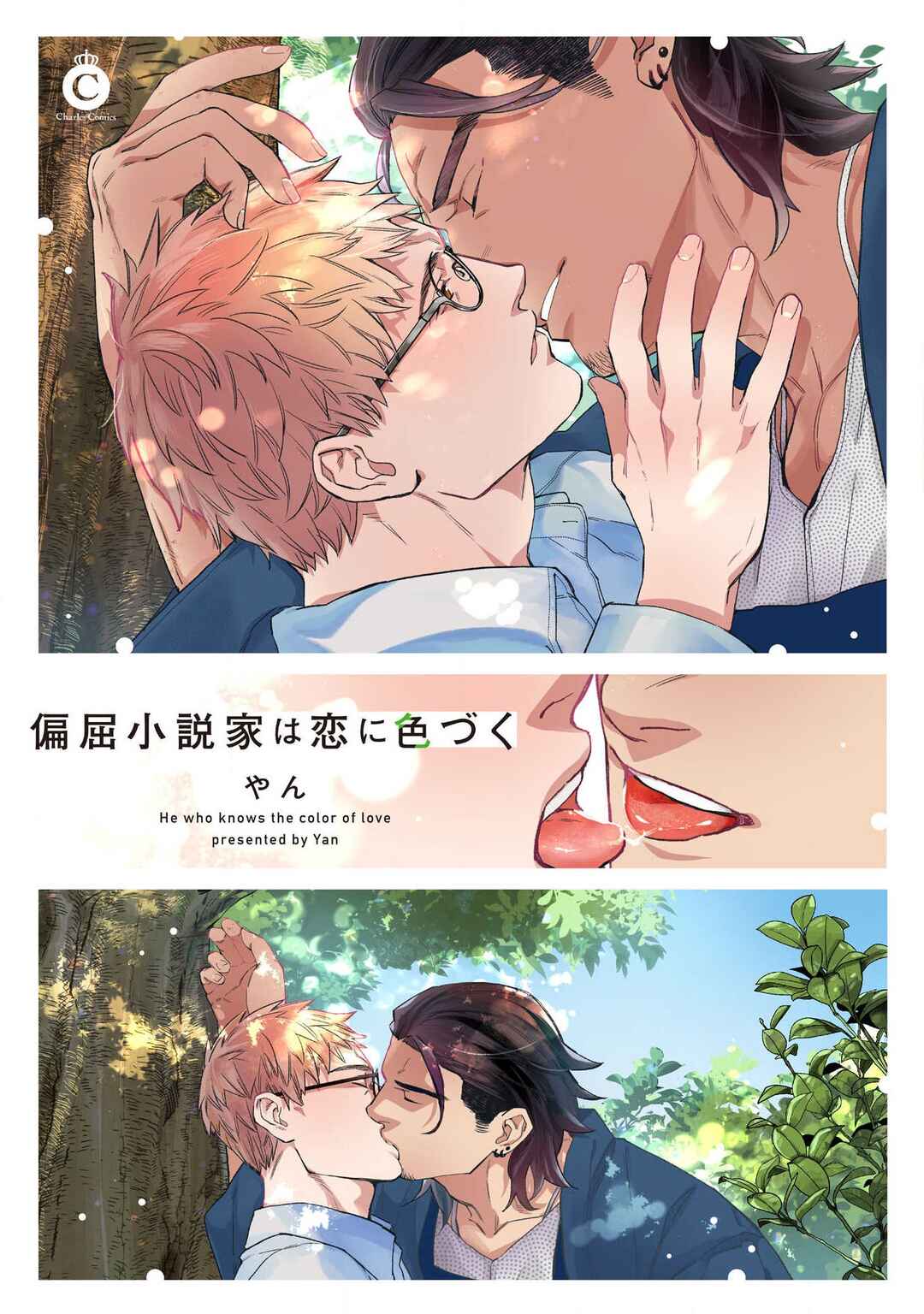 Page 1 Chapter 2 Henkutsu Shosetsuka wa Koi ni Irozuku