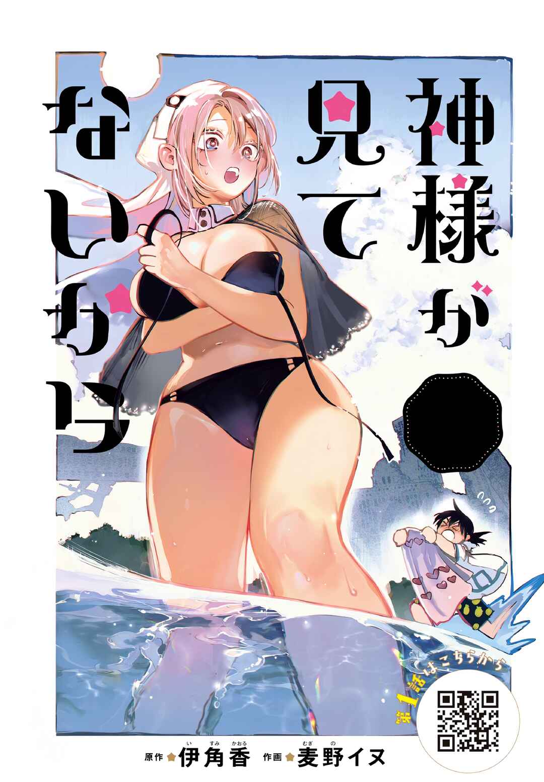 Page 2 Chapter 6 Kami-sama ga Mitenai kara