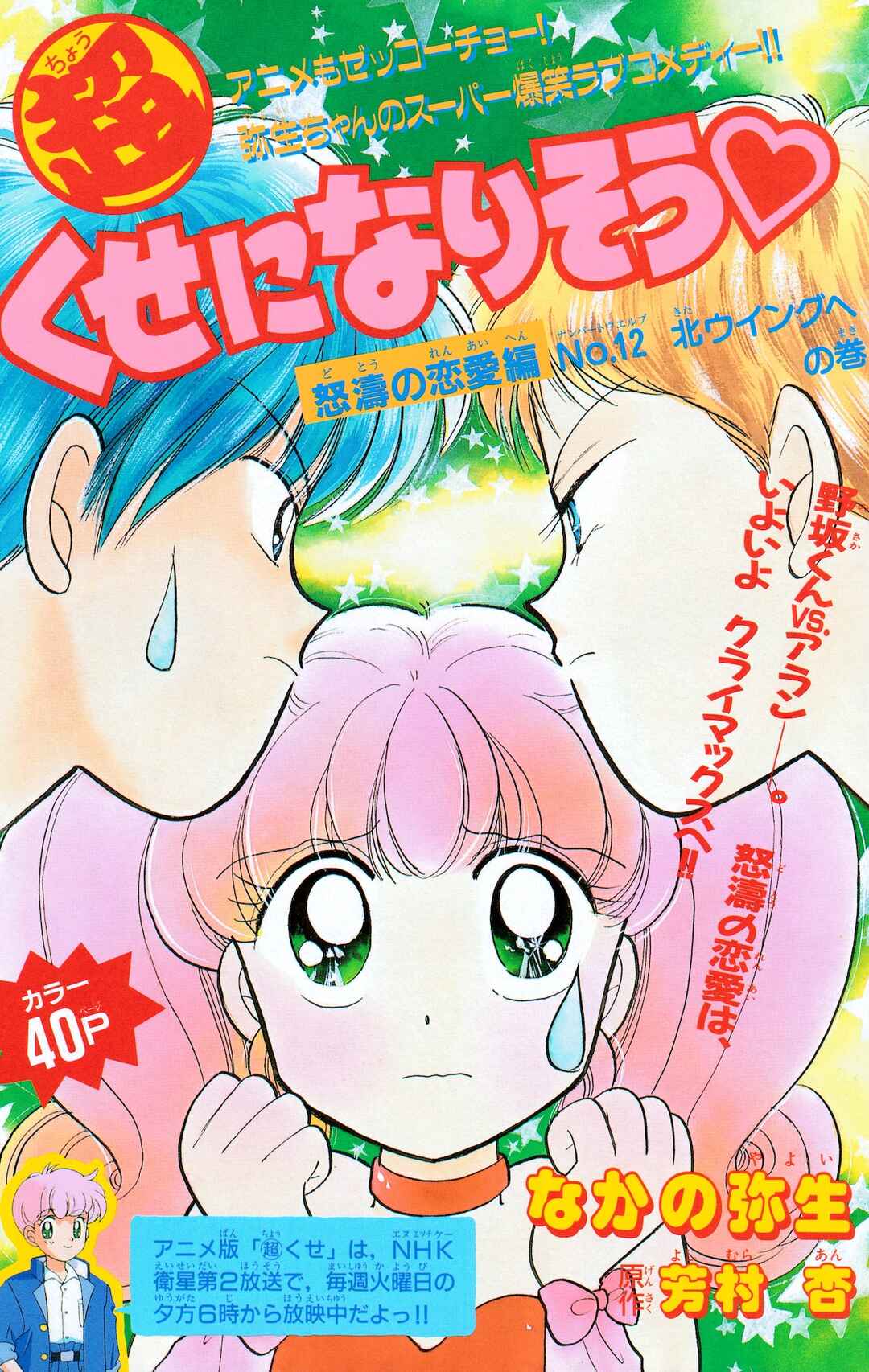 Page 1 Chapter 12 Chou Kuse ni Narisou ♡