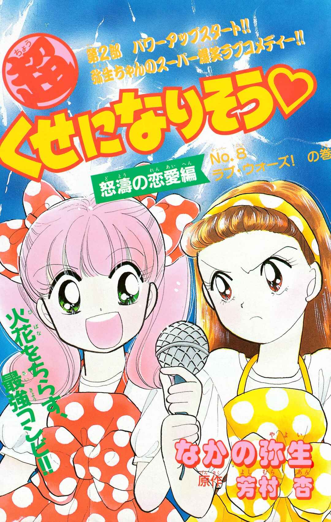 Page 1 Chapter 8 Chou Kuse ni Narisou ♡
