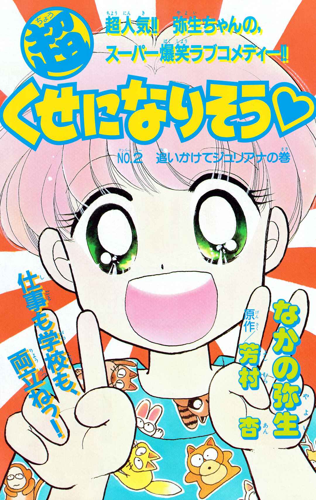 Page 1 Chapter 2 Chou Kuse ni Narisou ♡