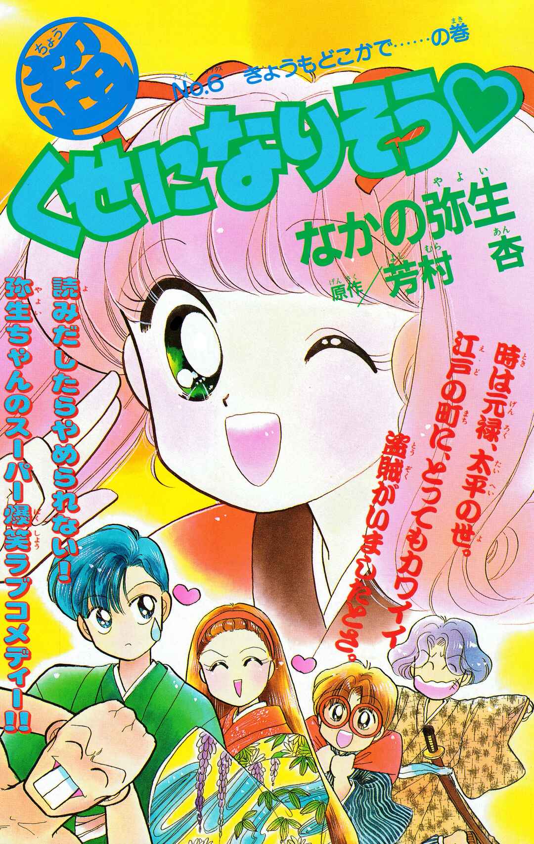 Page 1 Chapter 6 Chou Kuse ni Narisou ♡