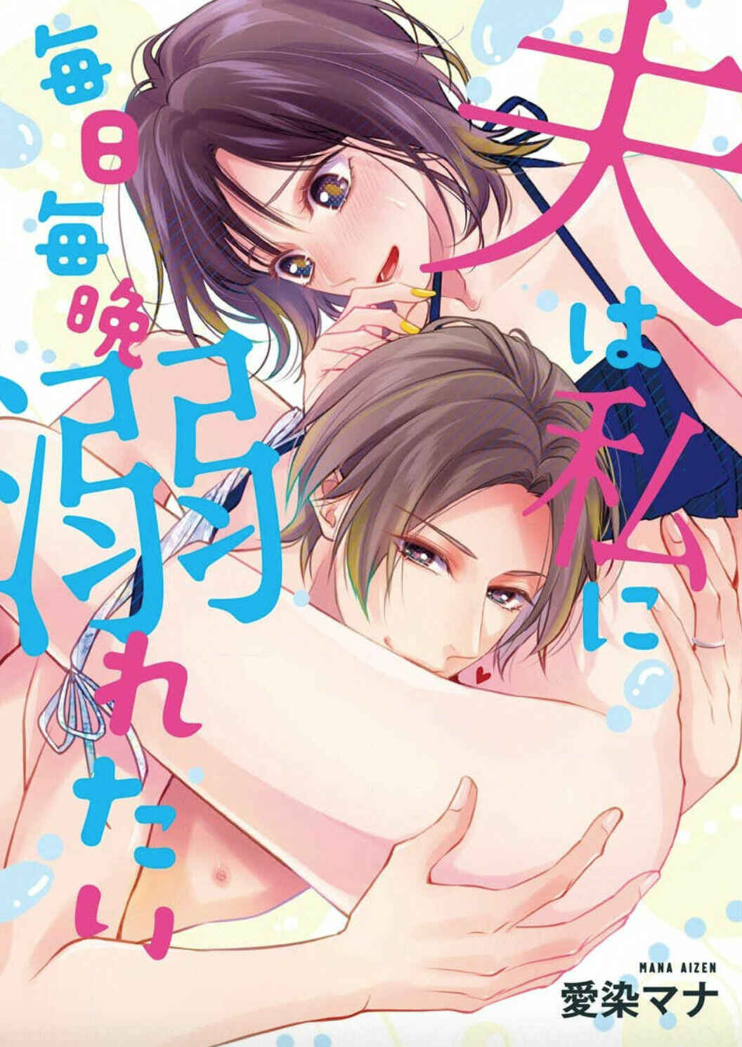 Page 1 Chapter Unknown_3d85 Otto wa Watashi ni Mainichi Maiban Oboretai