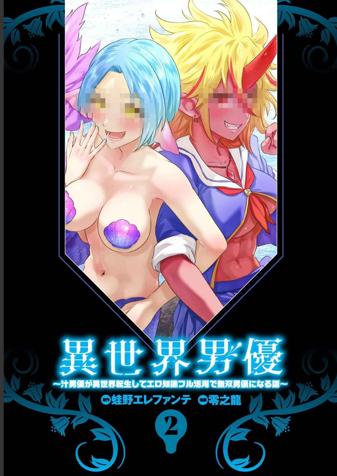 Page 2 Chapter 10 Isekai Pornstar ~Shiru Danyuu ga Isekai Tensei Shite Ero Chishiki Furu Katsuyo de Musou Danyuu ni Naru Hanashi~