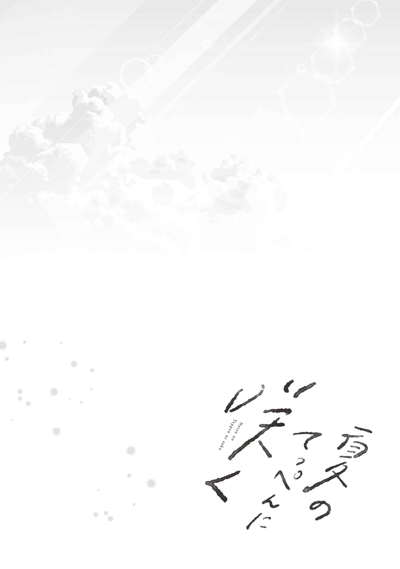 Page 3 Chapter 6 Natsu no Teppen ni Saku