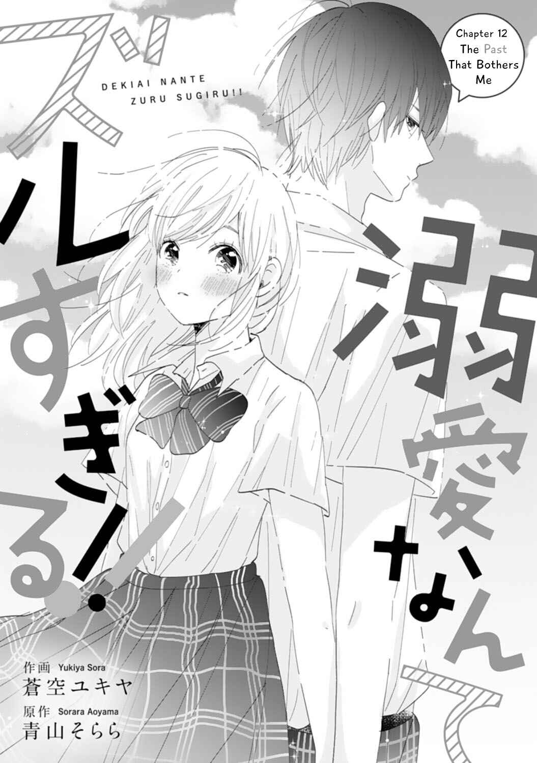 Page 1 Chapter 12 Dekiai Nante Zuru Sugiru!!