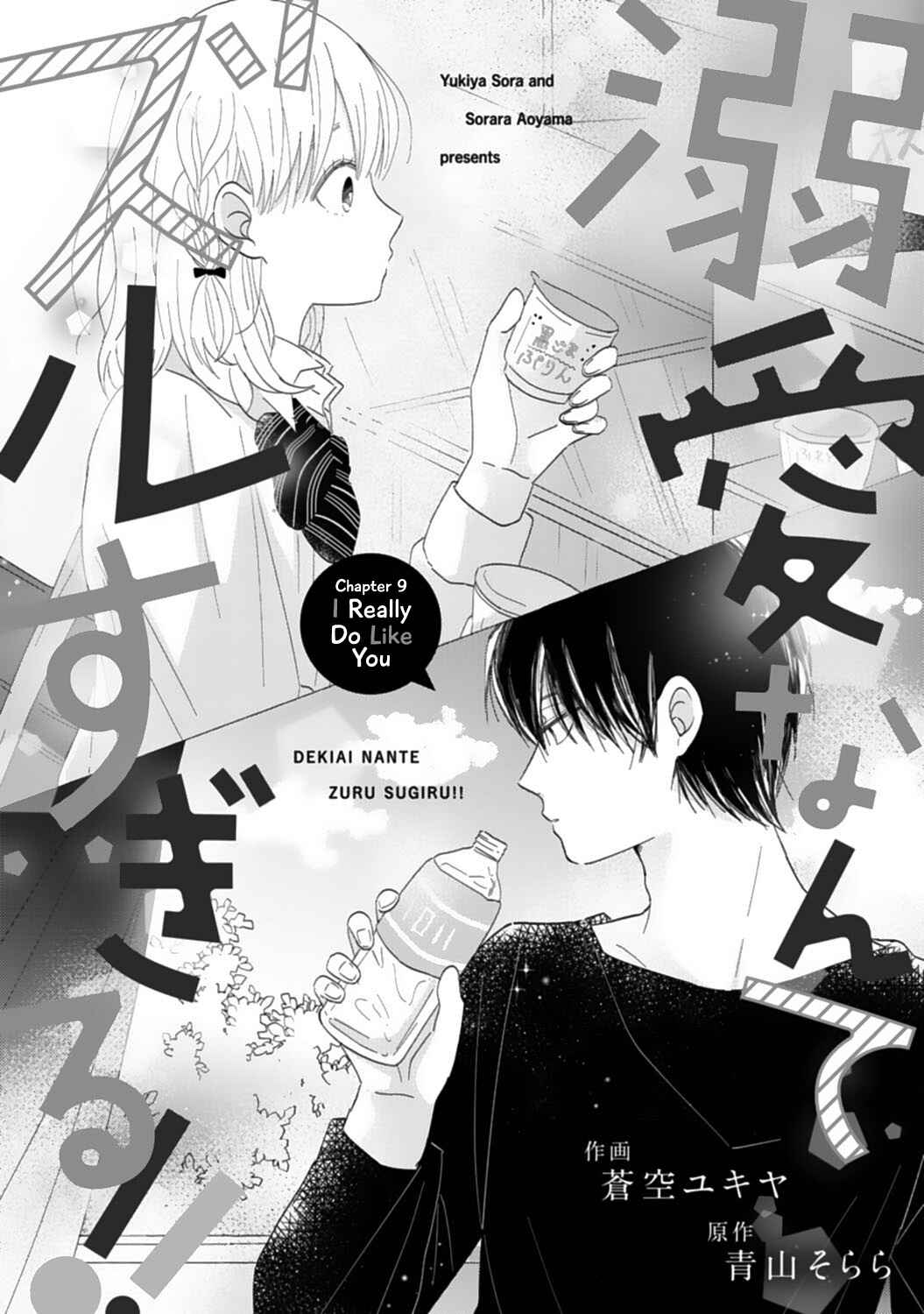 Page 1 Chapter 9 Dekiai Nante Zuru Sugiru!!
