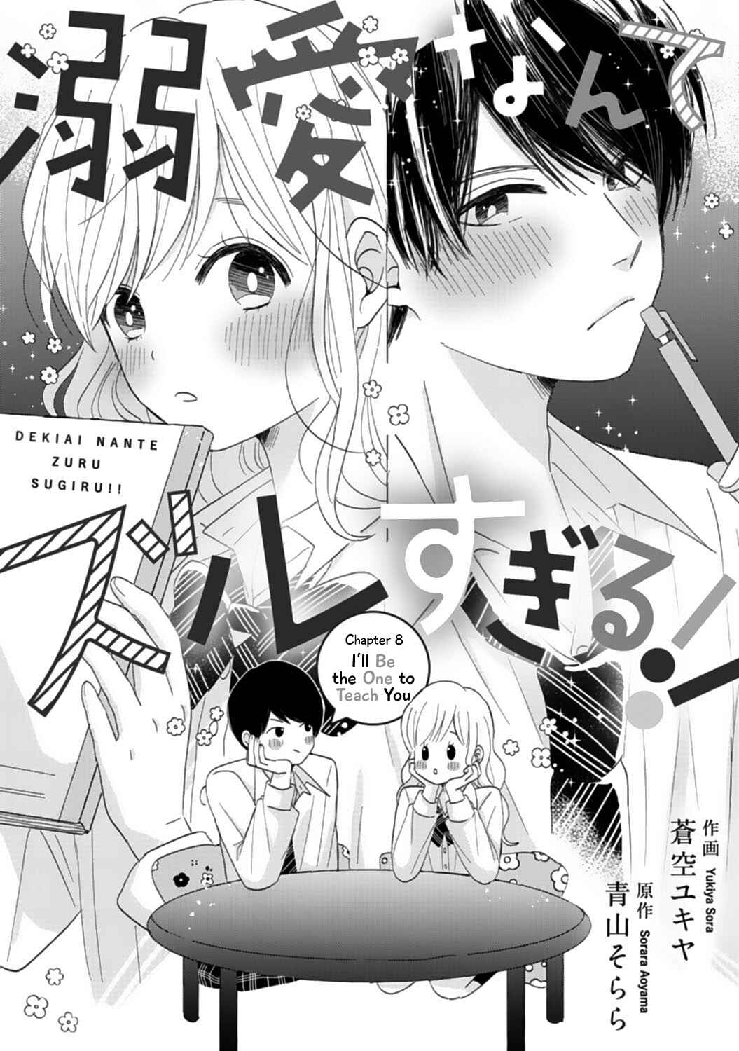 Page 1 Chapter 8 Dekiai Nante Zuru Sugiru!!