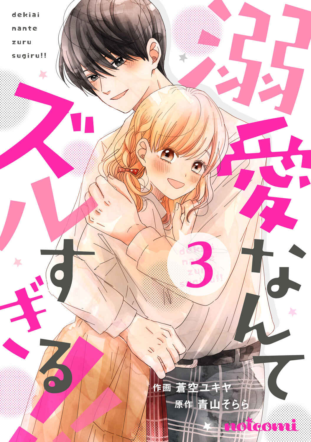 Page 1 Chapter 11 Dekiai Nante Zuru Sugiru!!