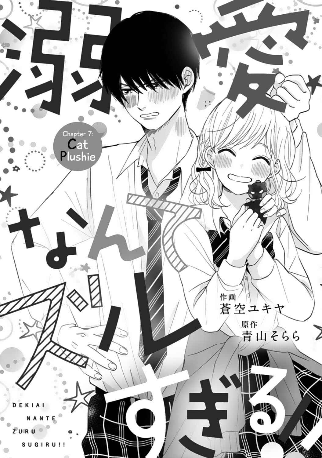 Page 1 Chapter 7 Dekiai Nante Zuru Sugiru!!