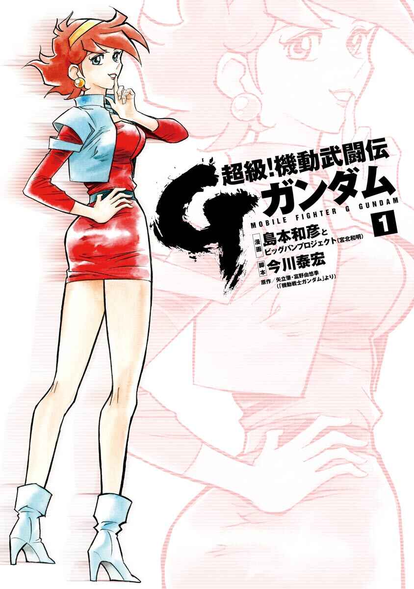 Page 3 Chapter 1 Super-Class! Mobile Fighter G Gundam