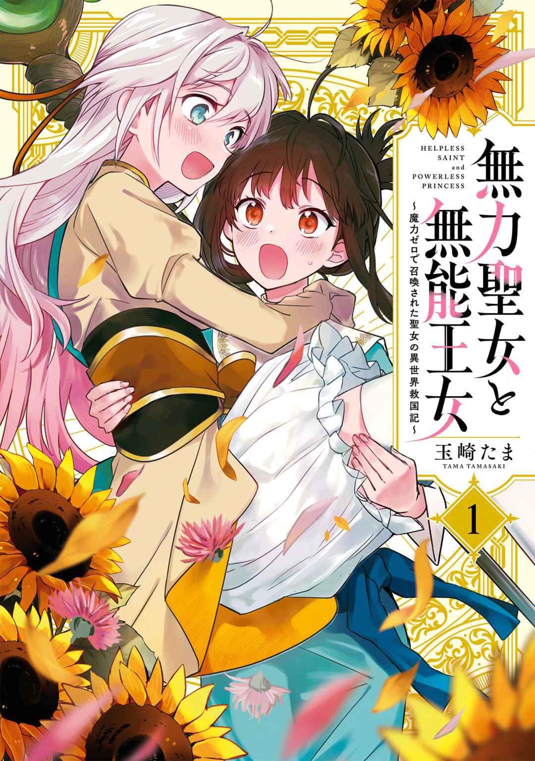 Page 1 Chapter 4.5 Muryoku Seijo to Munou Oujo ~Maryoku Zero de Shoukansareta Seijo no Isekai Kyuukokuki~