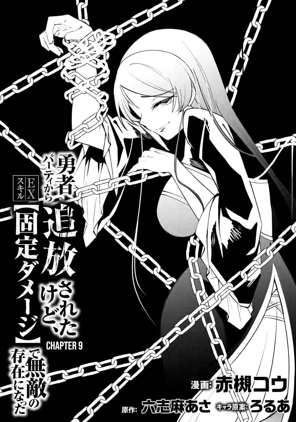 Page 5 Chapter 9 My Lover Was Stolen, and I Was Kicked Out of the Hero’s Party, but I Awakened to the EX Skill “Fixed Damage” and Became Invincible
