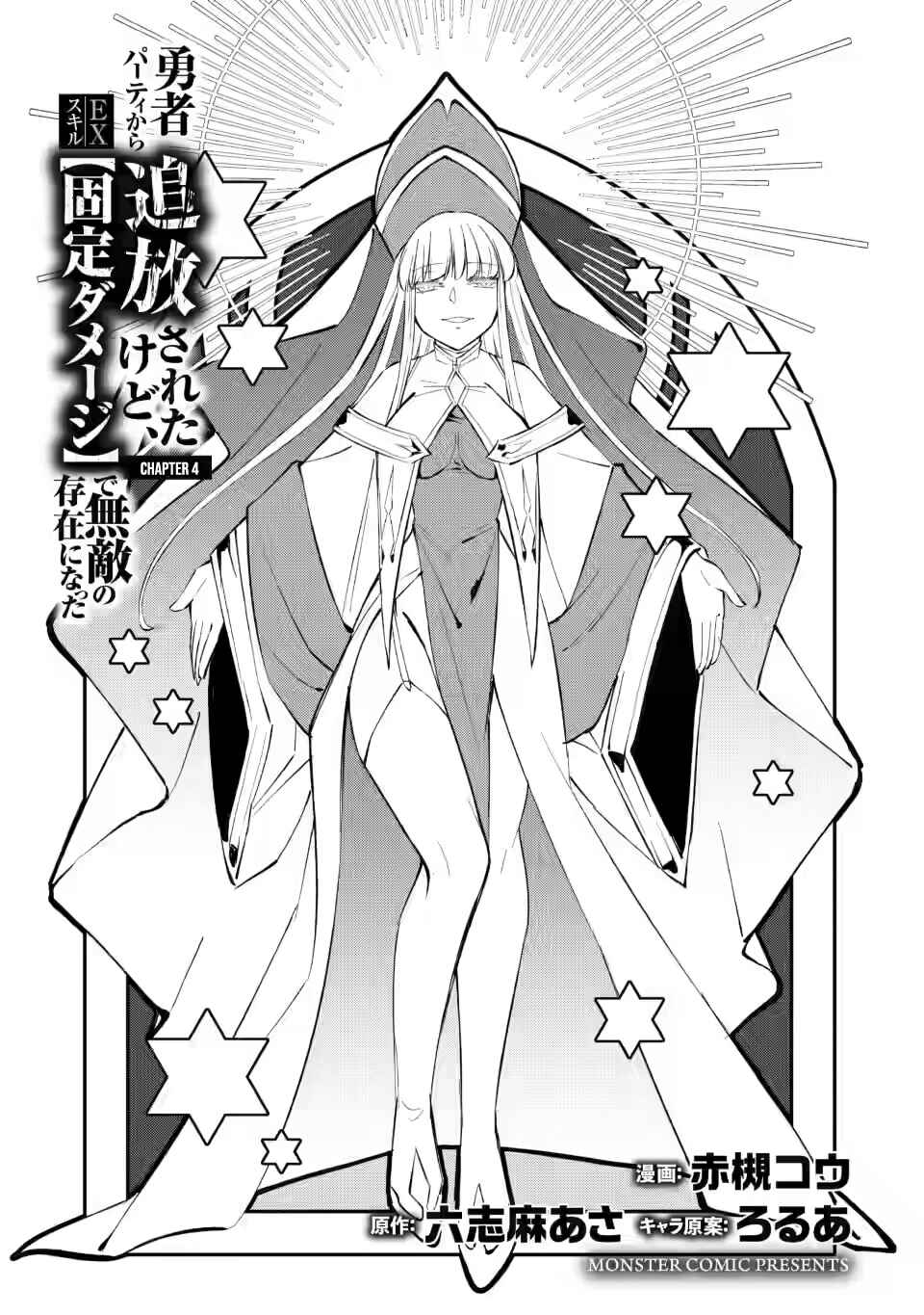 Page 6 Chapter 4 My Lover Was Stolen, and I Was Kicked Out of the Hero’s Party, but I Awakened to the EX Skill “Fixed Damage” and Became Invincible