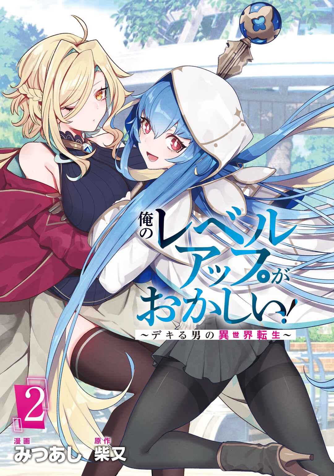 Page 2 Chapter 9 Ore no Level Up ga Okashii! ~Dekiru Otoko no Isekai Tensei~