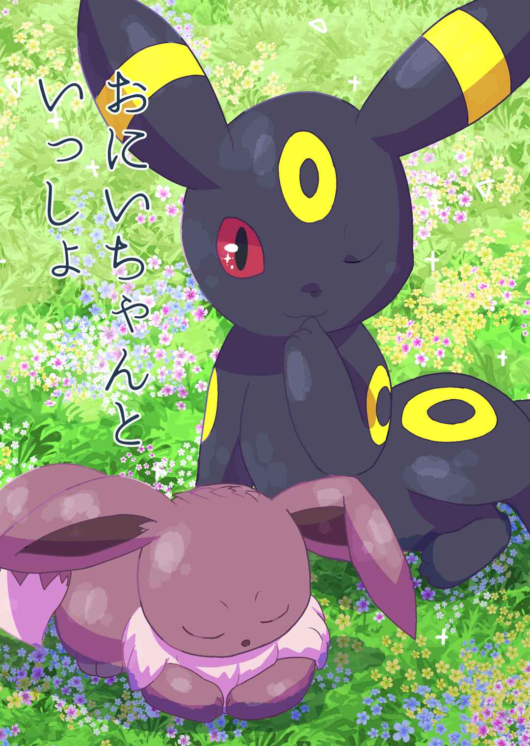 Page 1 Chapter Unknown_44bd Pokémon - Big Brother and Me (Doujinshi)