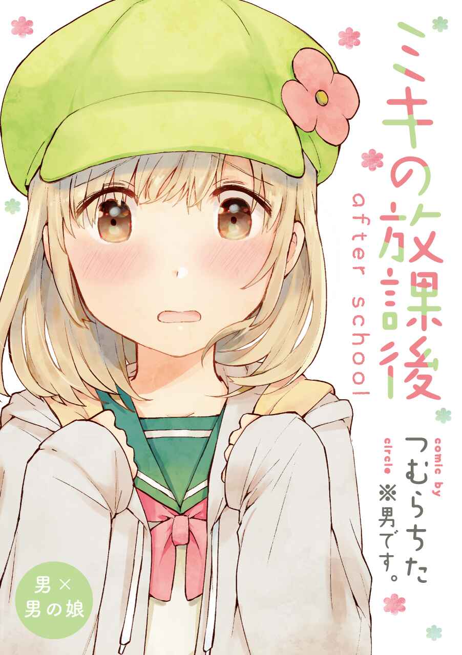 Page 1 Chapter Unknown_0e81 Miki no Houkago -after school-