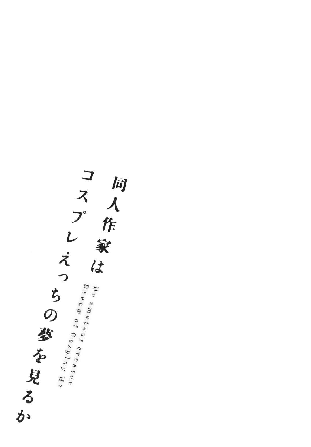 Page 11 Chapter 9 Doujin Sakka wa Cosplay Ecchi no Yume wo Miru ka