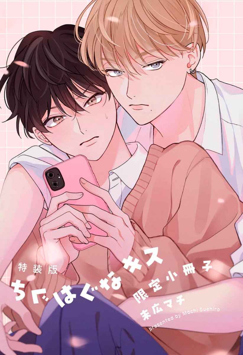 Page 5 Chapter 8 Chiguhagu na Kiss