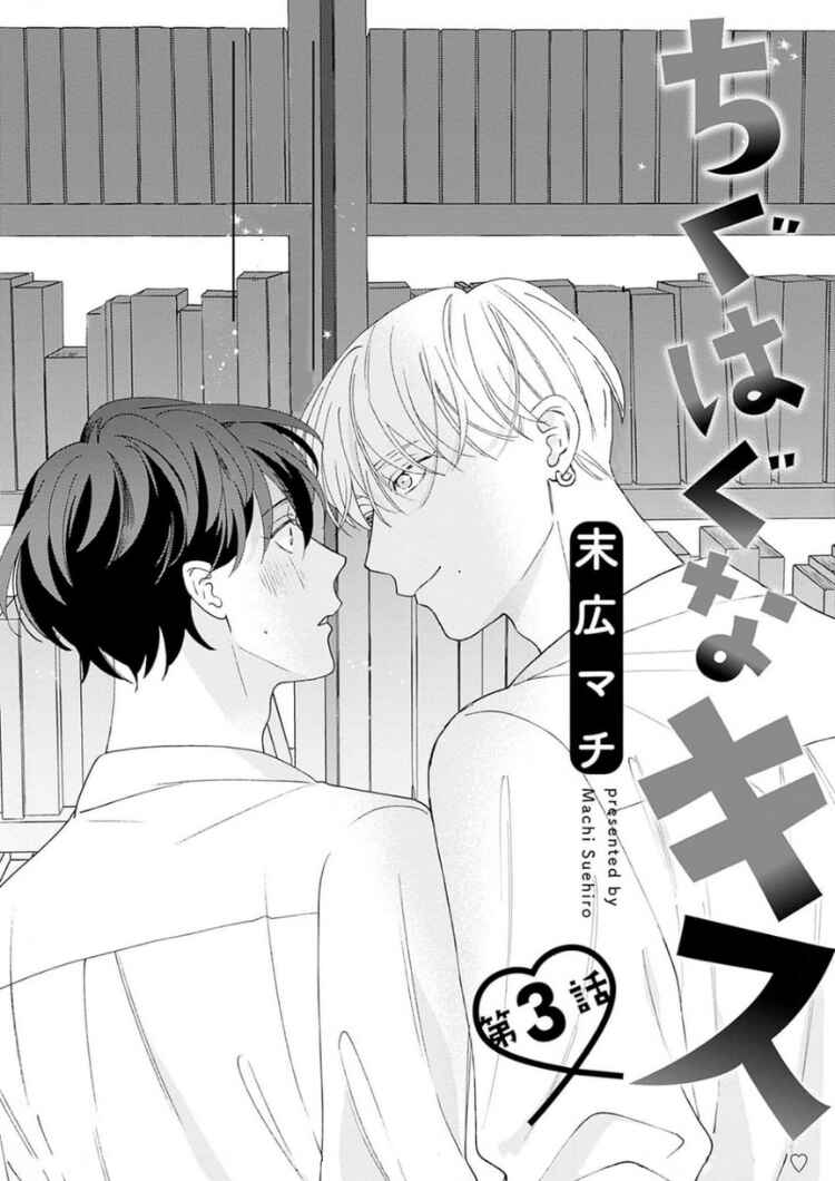 Page 2 Chapter 3 Chiguhagu na Kiss