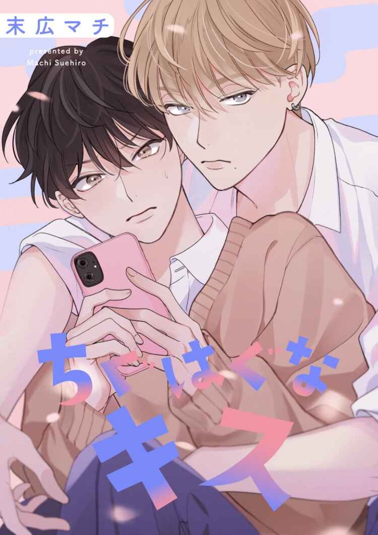 Page 1 Chapter 5 Chiguhagu na Kiss