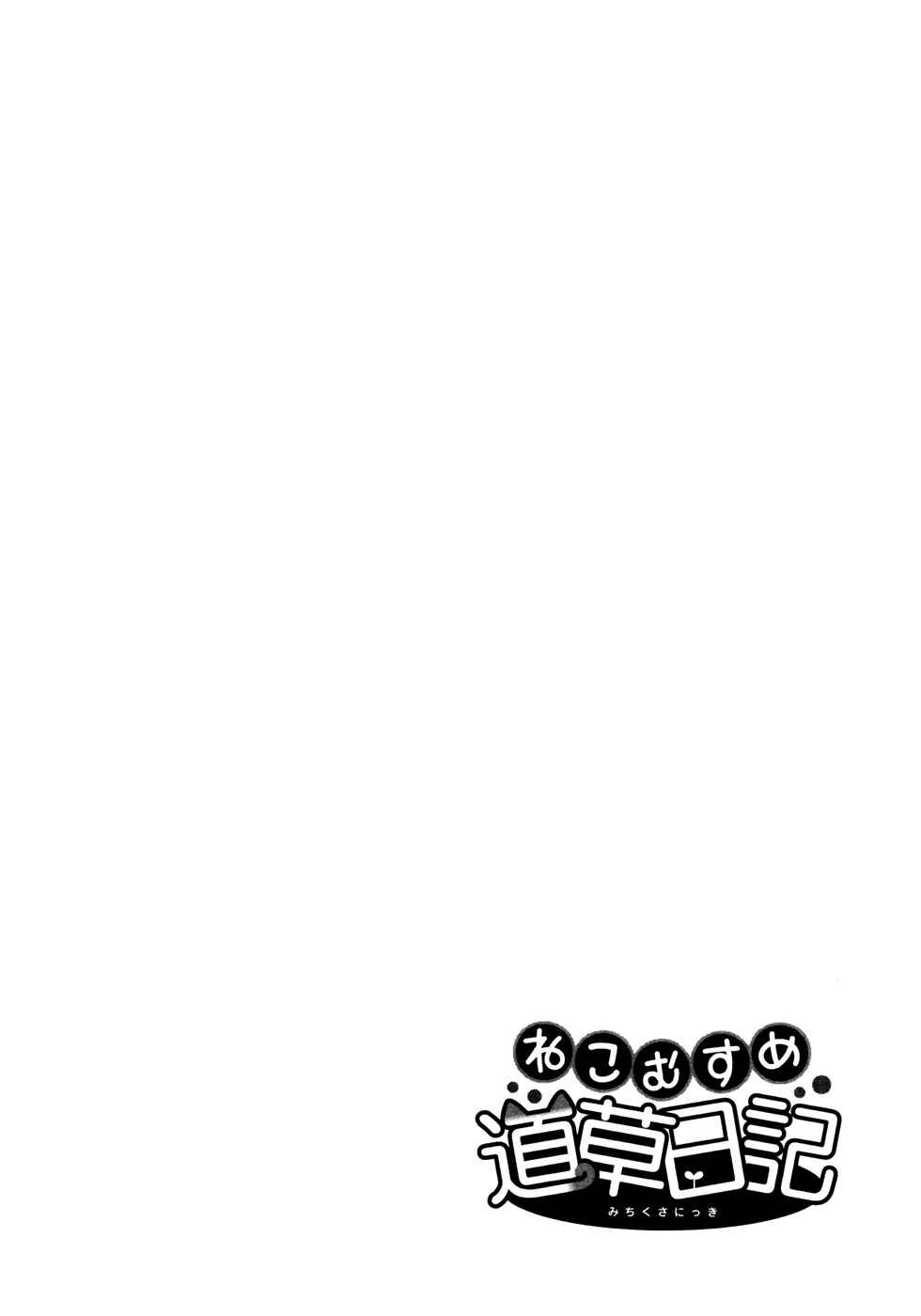 Page 34 Chapter 5.5 Neko Musume Michikusa Nikki