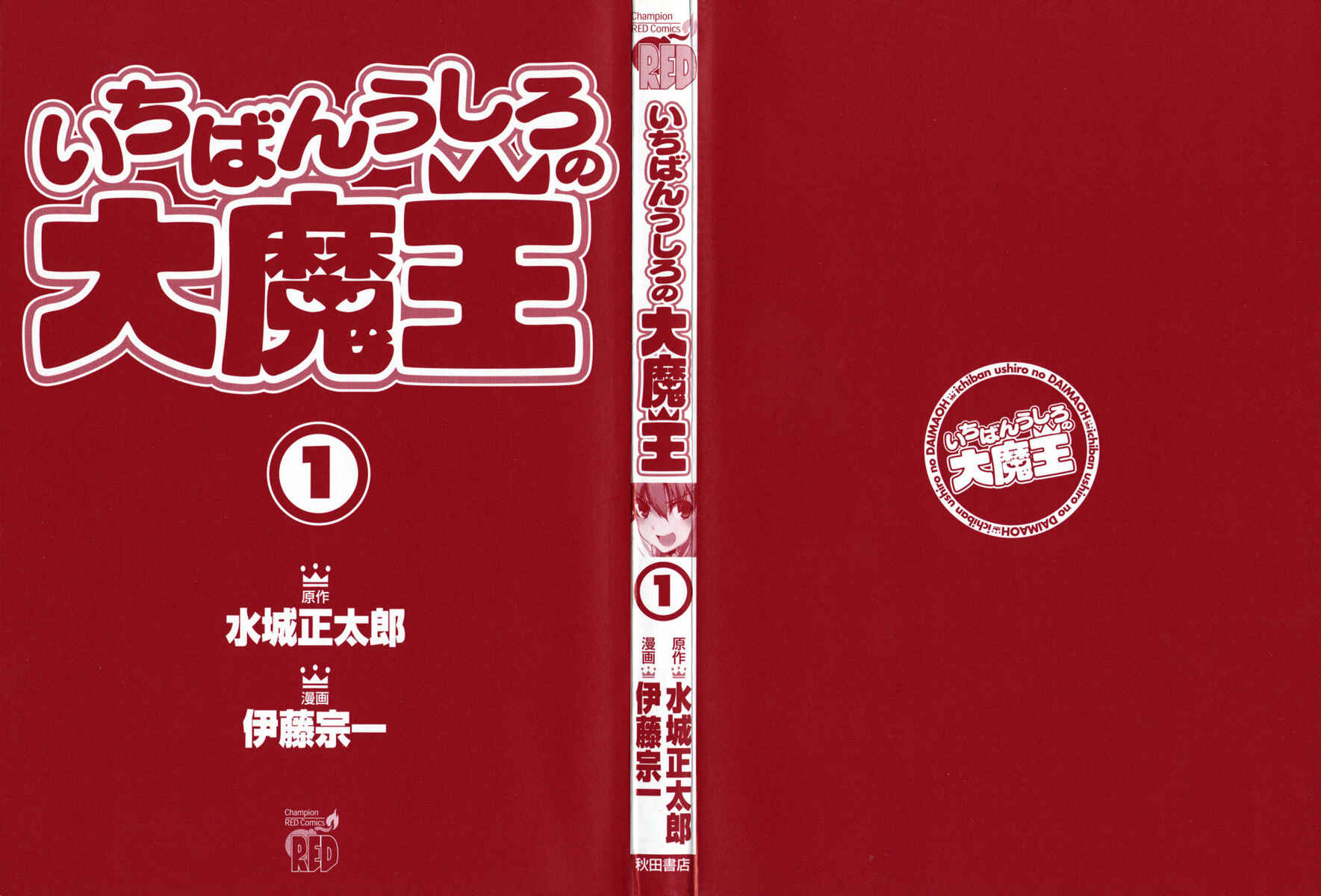Page 3 Chapter 1 Ichiban Ushiro no Daimaou