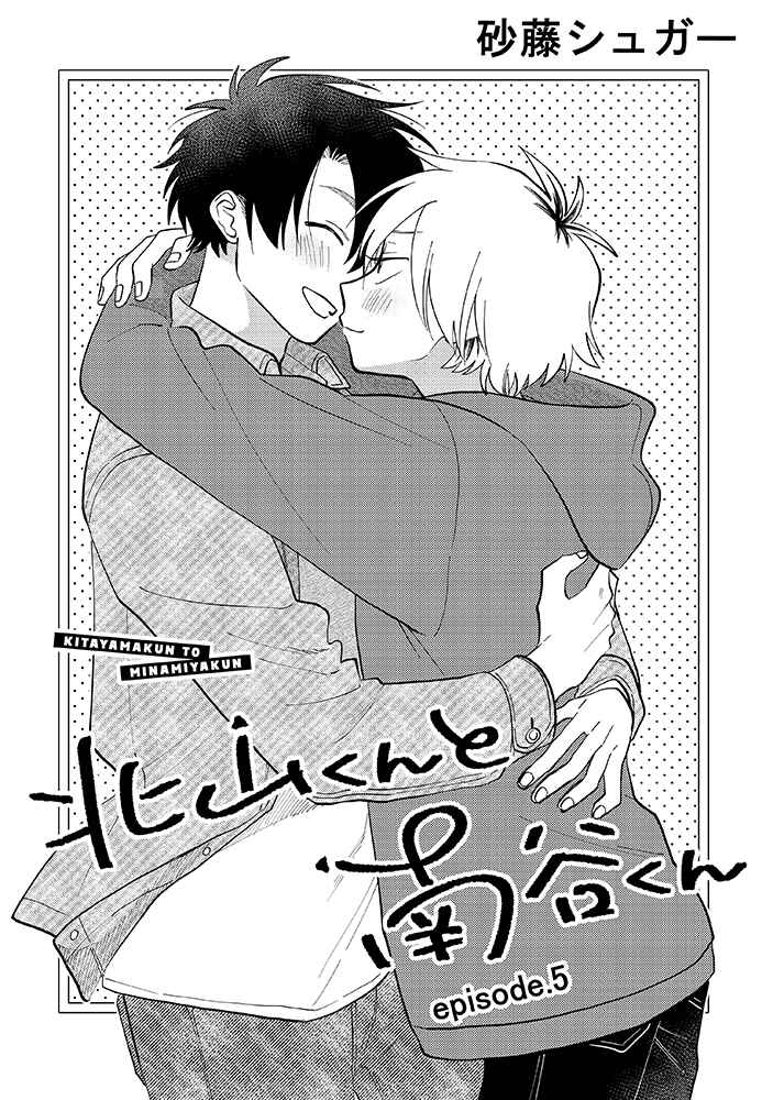 Page 1 Chapter 5.1 Kitayama-kun to Minamiya-kun