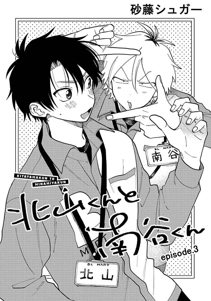 Page 1 Chapter 3.1 Kitayama-kun to Minamiya-kun