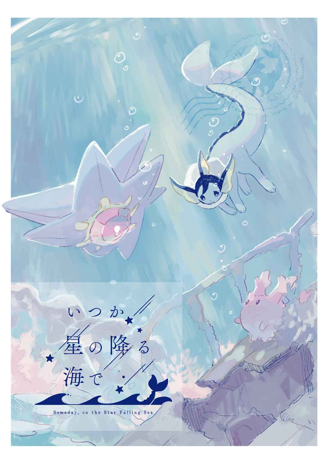 Page 1 Chapter 3 Pokemon - Someday, On the Star-Falling Sea (Doujinshi)