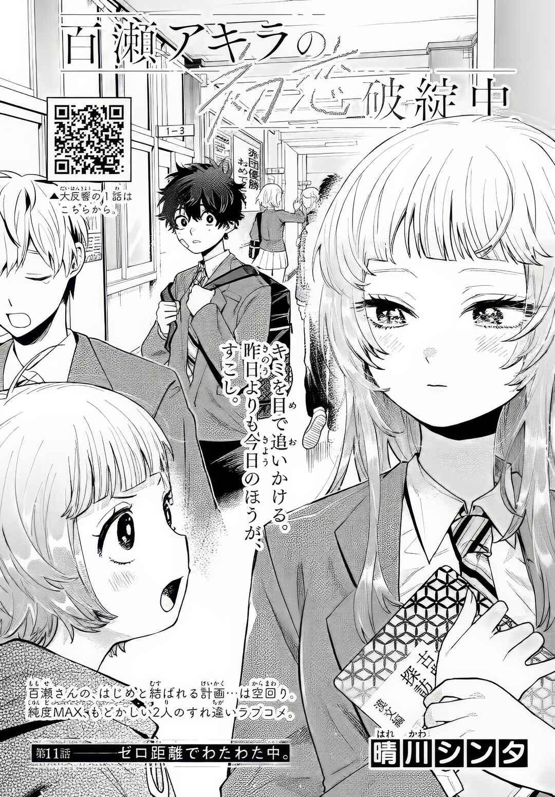 Page 1 Chapter 11 Momose Akira no Hatsukoi Hatan-chuu.