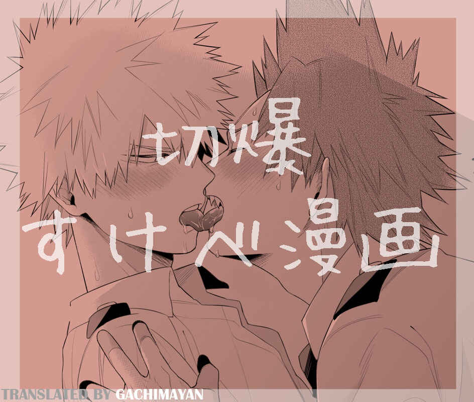 Page 1 Chapter Unknown_4c74 Boku no Hero Academia - KiriBaku sukebe manga  (Doujinshi)