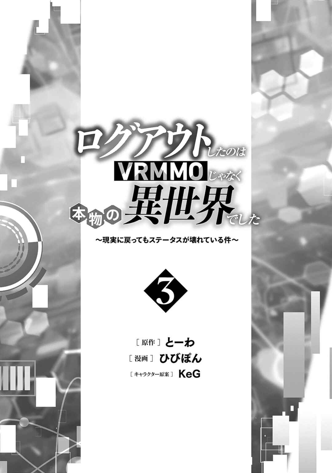 Page 3 Chapter 15 Logout Shita no wa VRMMO Janaku Honmono no Isekai deshita ~Genjitsu ni Modotte no Status ga Kowareteiru Ken~