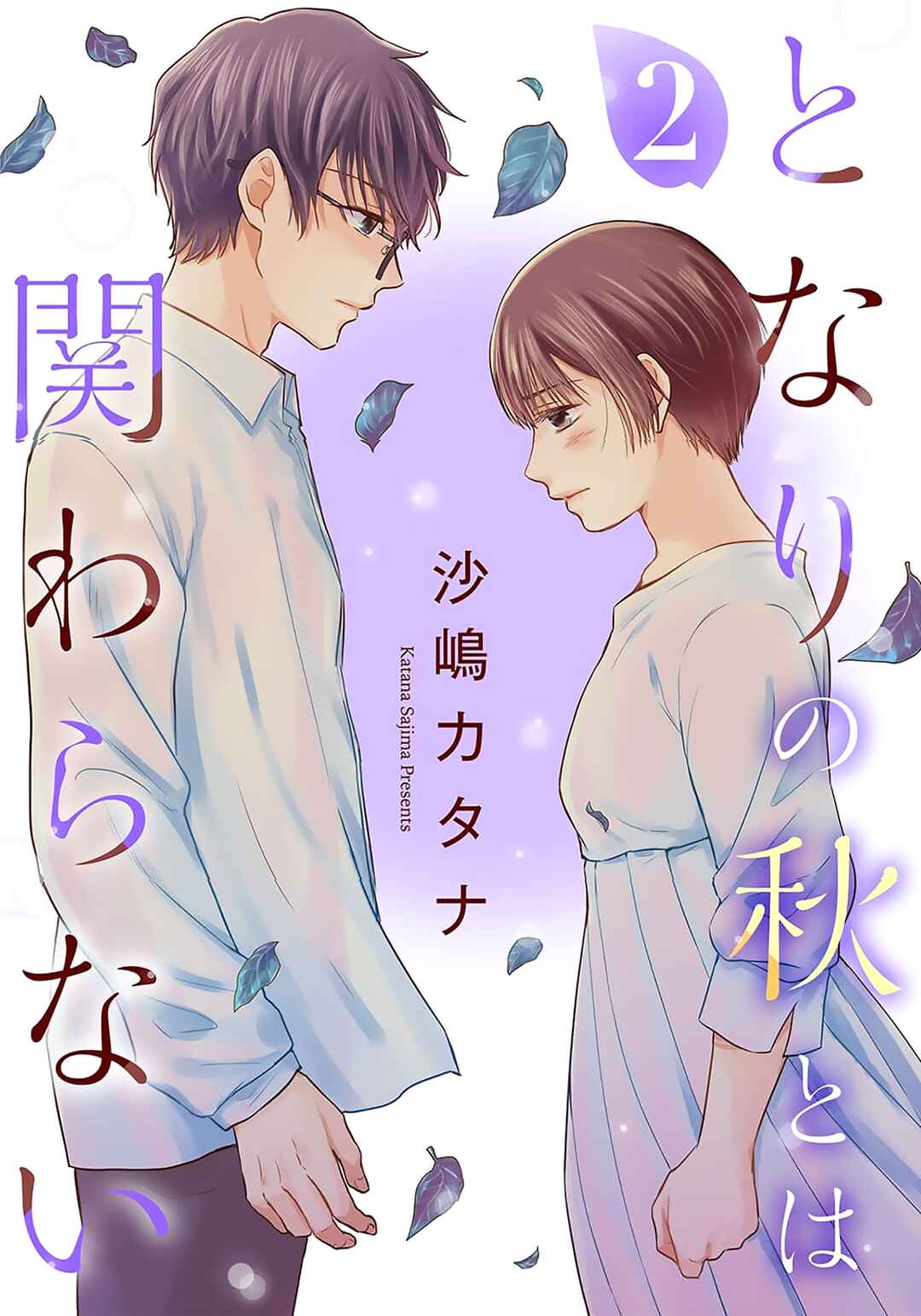 Page 1 Chapter 8 Tonari no Aki to wa Kakawaranai
