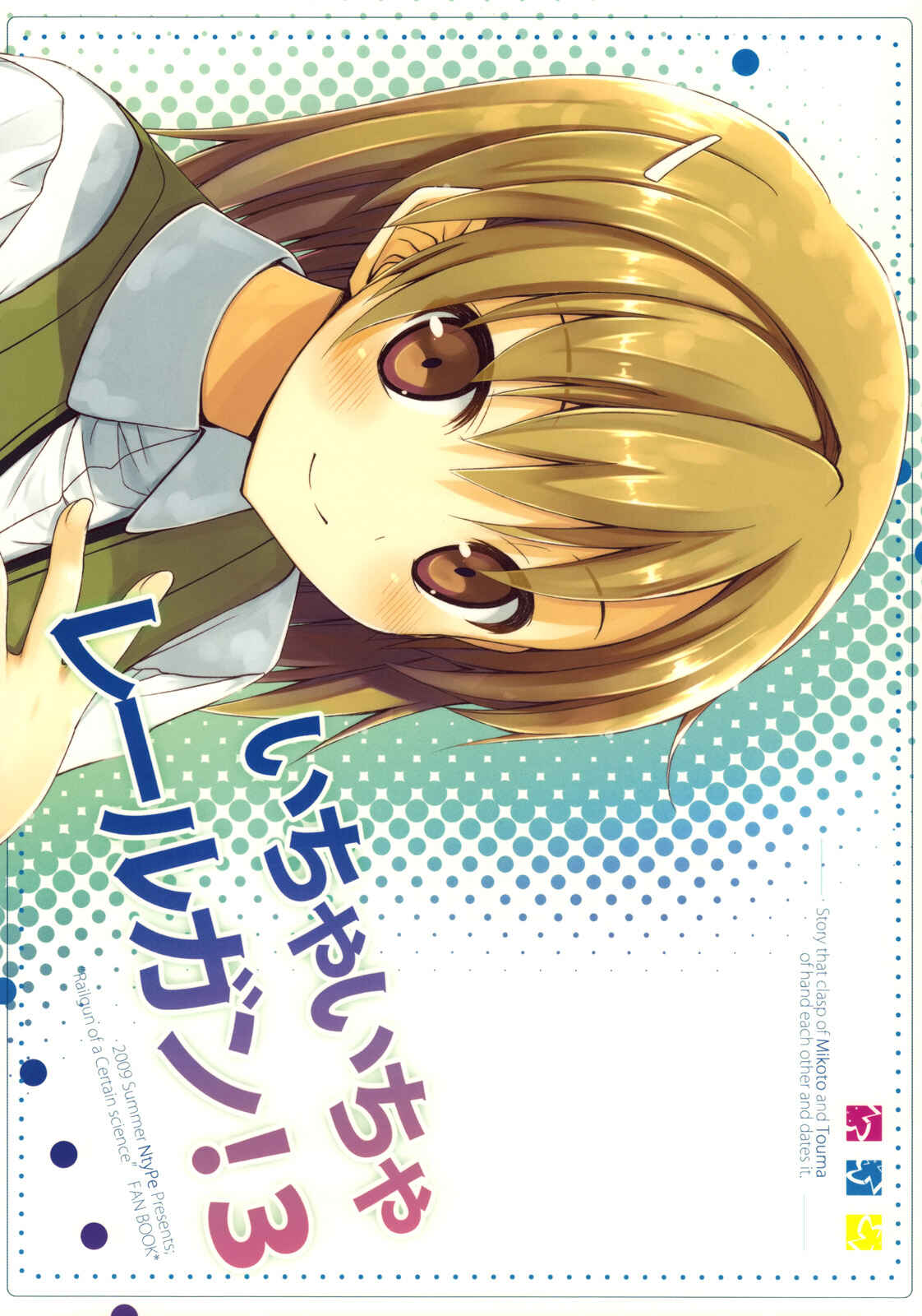 Page 1 Chapter 3 Toaru Kagaku no Railgun - Ichaicha Railgun! (Doujinshi)
