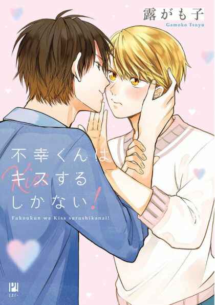 Page 1 Chapter 6 Fukou-kun wa Kiss Suru Shika Nai!
