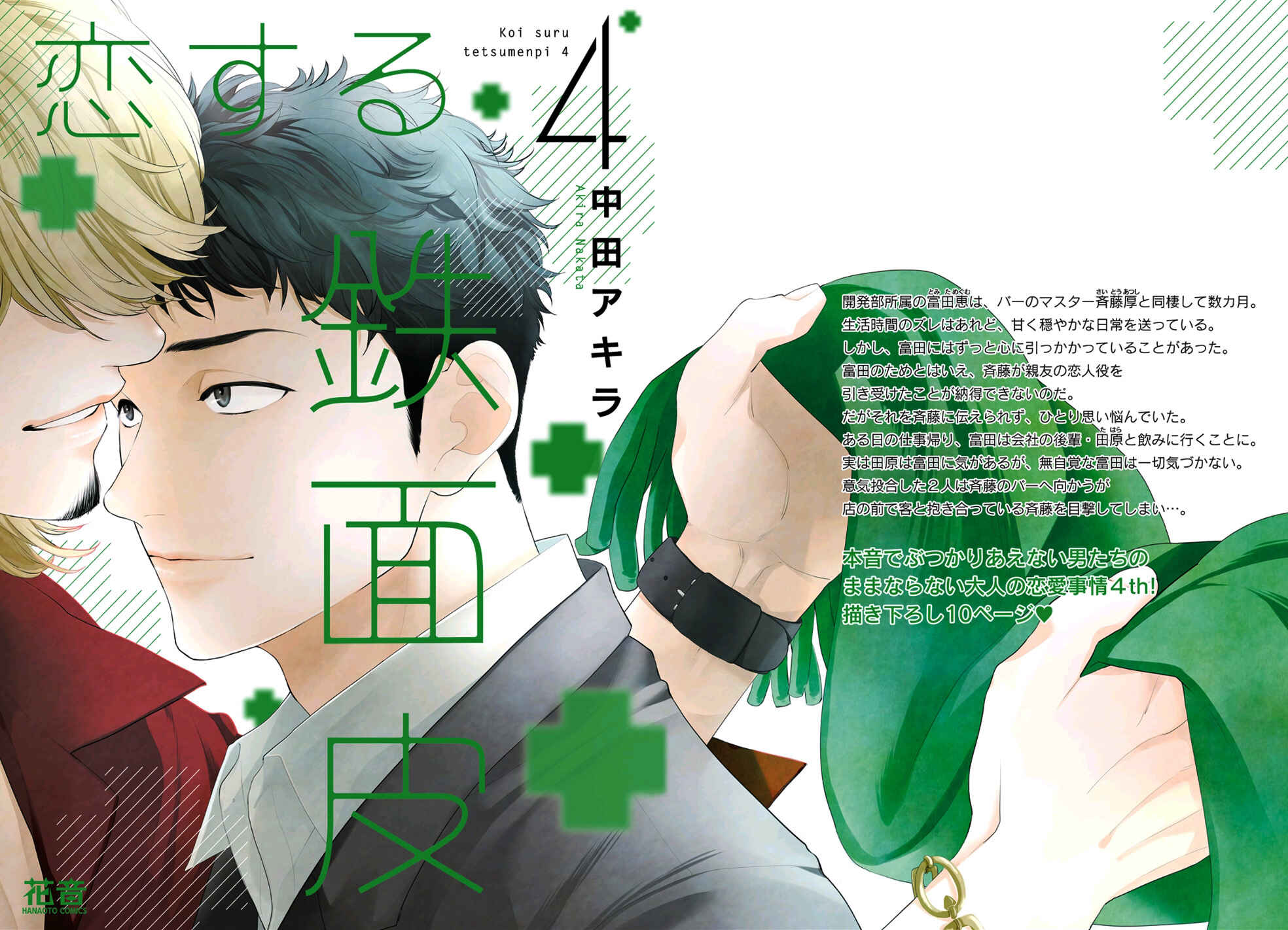 Page 2 Chapter 1 Koisuru Tetsumenpi