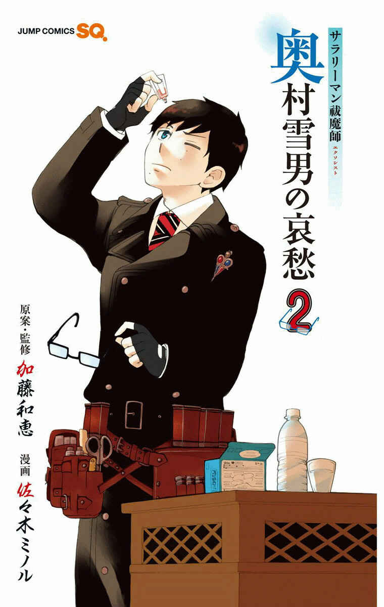 Page 3 Chapter 19 Salaryman Exorcist - Okumura Yukio no Aishuu