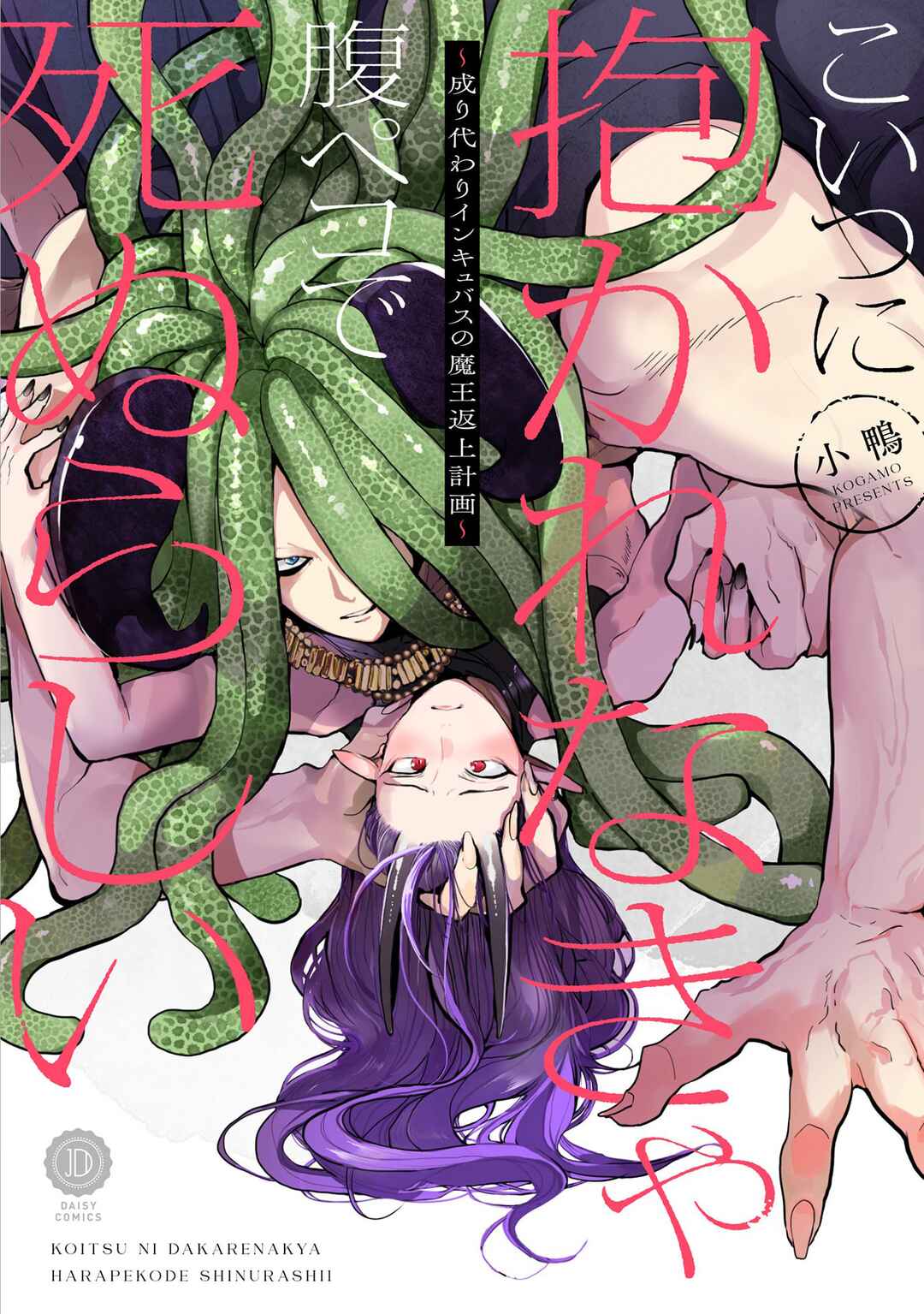 Page 3 Chapter 1 Koitsu ni Daka Renakya Hara Peko de Shinurashii