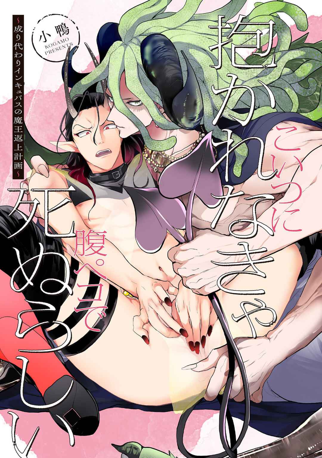 Page 5 Chapter 1 Koitsu ni Daka Renakya Hara Peko de Shinurashii