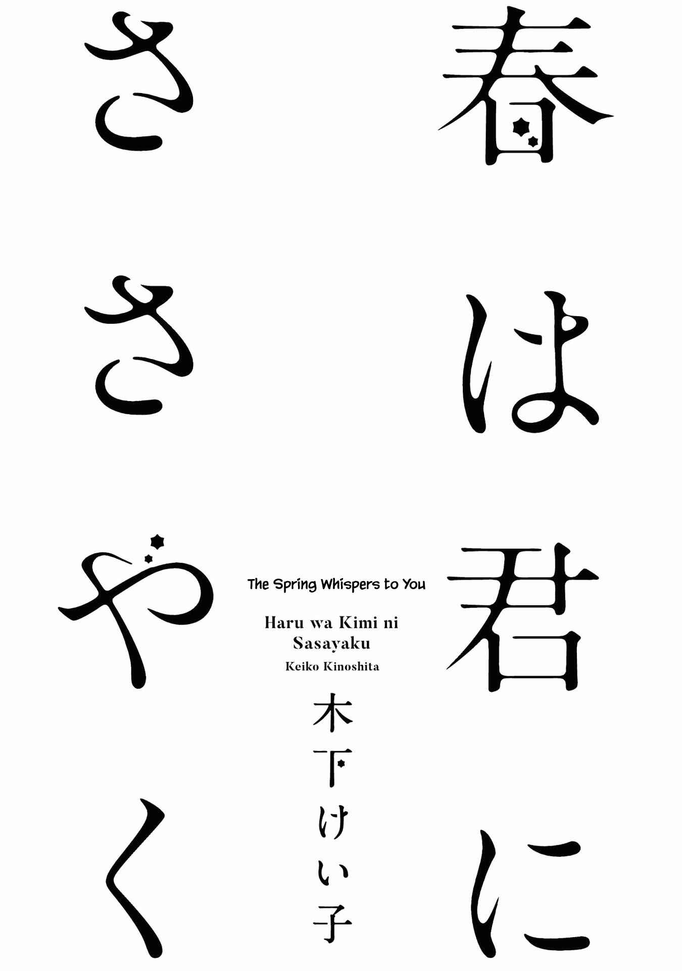 Page 4 Chapter 1 Haru wa Kimi ni Sasayaku
