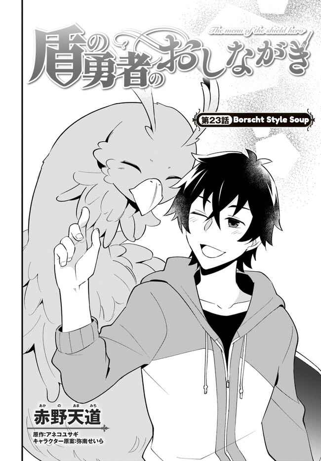 Page 2 Chapter 23 Tate no Yuusha no Oshinagaki