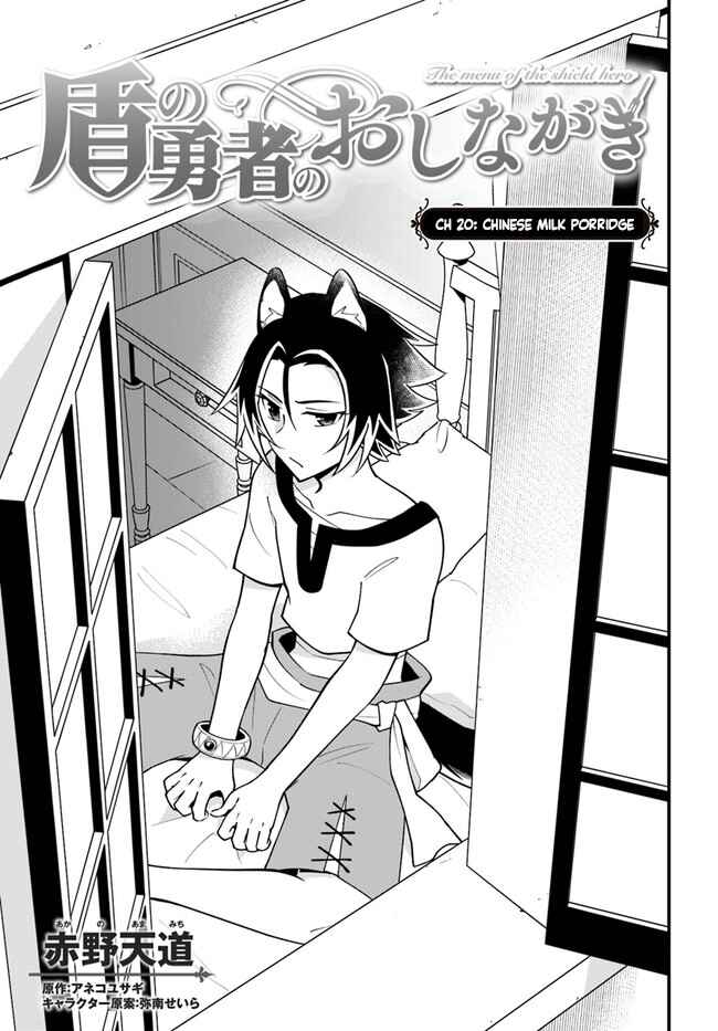 Page 3 Chapter 20 Tate no Yuusha no Oshinagaki