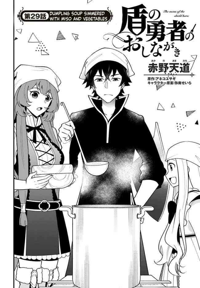 Page 2 Chapter 29 Tate no Yuusha no Oshinagaki